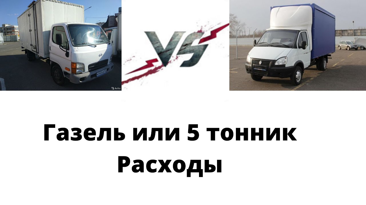 Газель или 5 тонник Расходы - YouTube