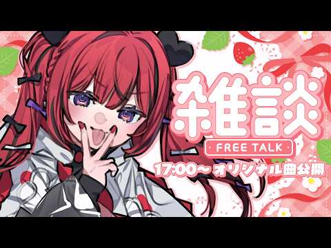 【 雑談 】このあと17:00オリ曲公開💗一緒にオリ曲公開を迎えたいな【 #新人VTuber￤芽々守あん】