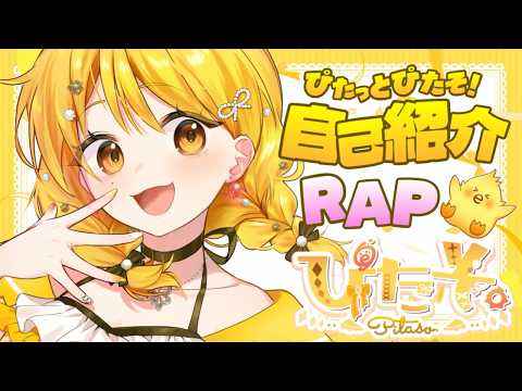 【自己紹介ラップ】ぴたっとぴたそ！【オリジナル曲】の配信サムネイル