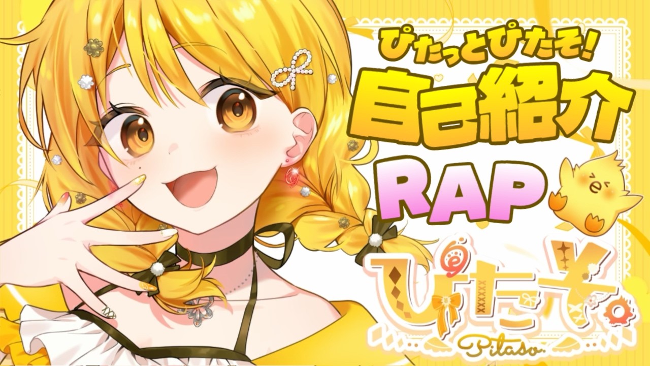 【自己紹介ラップ】ぴたっとぴたそ!【オリジナル曲】