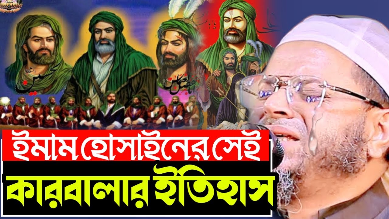 ইমাম হোসাইন (রাঃ) ও কারবালার ইতিহাস | হৃদয়বিদারক সত্য ঘটনা | Mufti Nasir Uddin Ansari