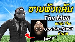 ชายหัวกลับ ปรับมาใหม่ โหดสุด ๆ The Man With The Upside Down Face | Trevor Henderson Gmod - สมบอย