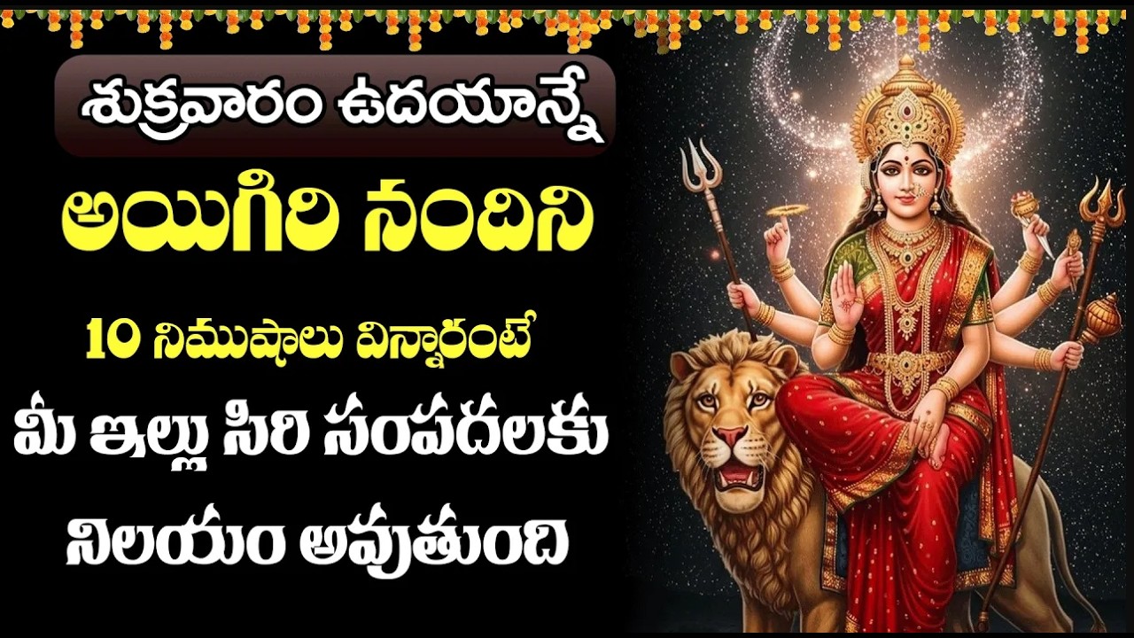 శుక్రవారం అయిగిరి నందిని ఉదయాన్నే వింటే మీ ఇంట్లో ఉన్న దుష్ట శక్తులన్నీ పారిపోతాయి || Bhakti Sri