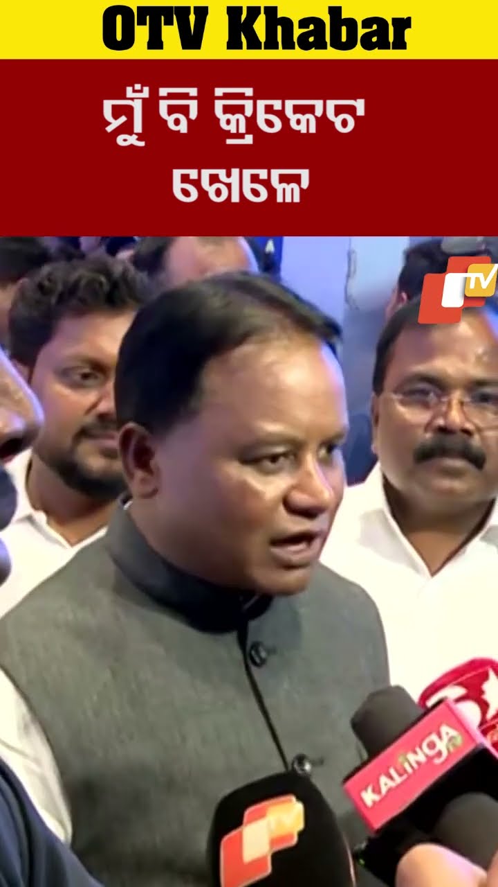 ମୁଁ ବି କ୍ରିକେଟ ଖେଳାଳୀ। କ୍ରିକେଟକୁ ଭଲ ପାଏ -ମୁଖ୍ୟମନ୍ତ୍ରୀ #OTV #OdishaTV #Barabati #cuttack