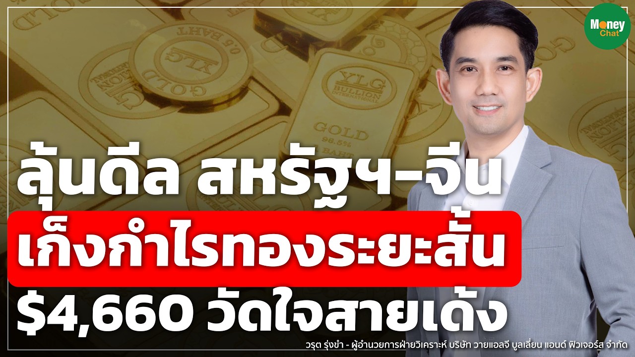 ⁣ลุ้นดีล สหรัฐฯ-จีน เก็งกำไรทองระยะสั้น $4,660 วัดใจสายเด้ง - Money Chat Thailand | วรุต รุ่งขำ