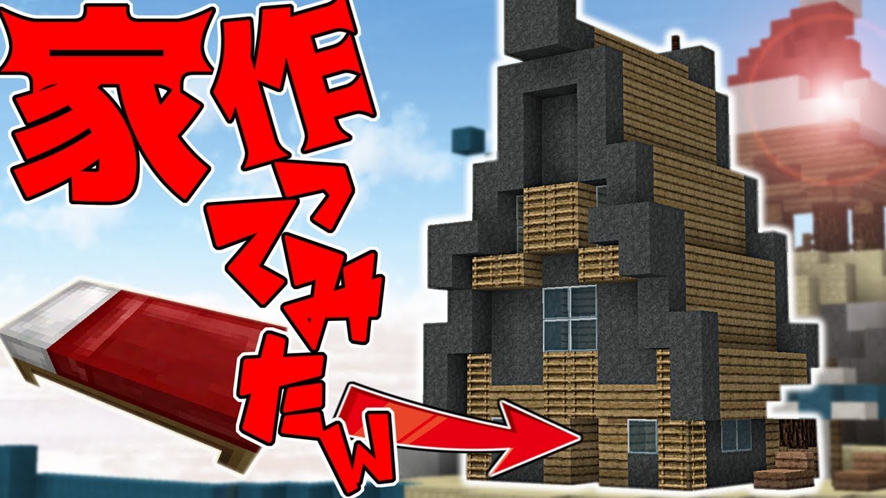 Minecraft ベッドウォーズで家作ってみた結果 ベッドウォーズ実況プレイ Youtube