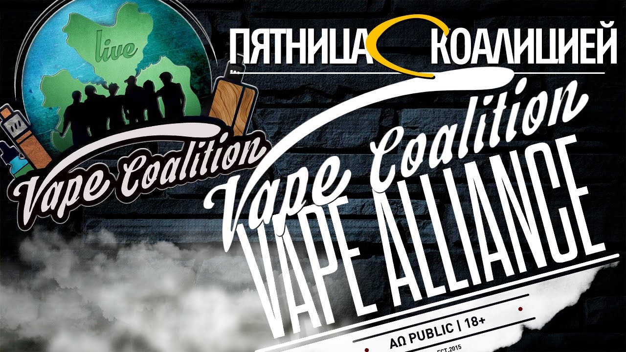 VA Live : Пятница с Коалицией : Про Vape Show и аккумуляторы : 28.04/18:30