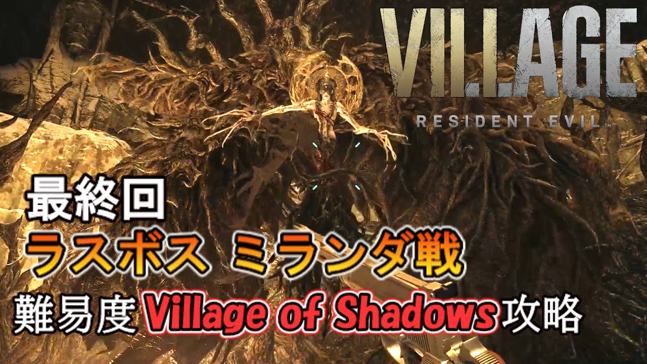 8【バイオヴィレッジ】最高難易度Village of Shadows・最終回/ミランダ