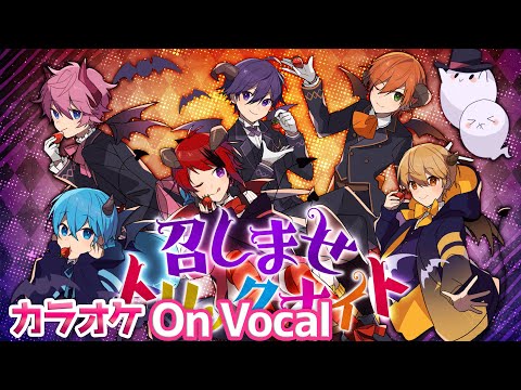 カラオケ 召しませトリックナイト すとぷり On Vocal