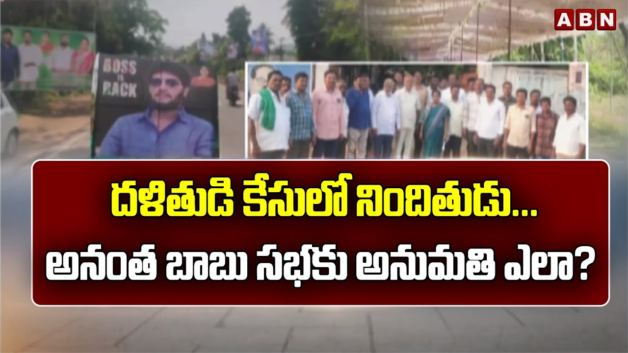 దళితుడి కేసులో నిందితుడు...అనంత బాబు సభకు అనుమతి ఎలా? || Protest in Ananta Babu Sabha || ABN Telugu