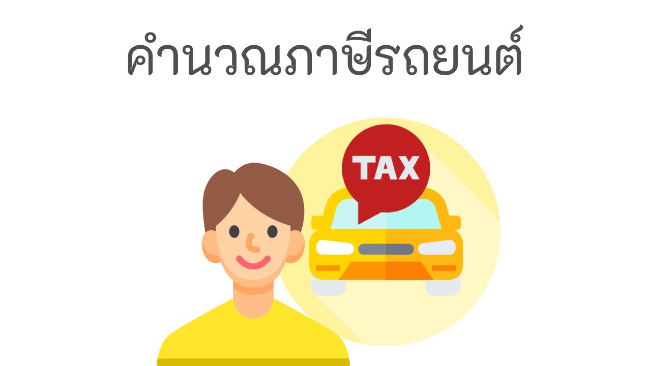 โปรแกรมคิดภาษี  2022 Update  โปรแกรมคำนวณภาษีรถยนต์ แนะโปรแกรมคิดภาษีรถ คิดได้ของรถประเภทต่างๆ