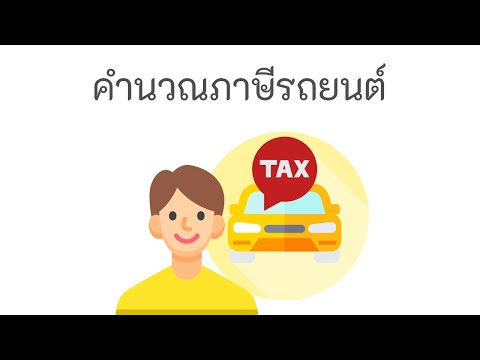 โปรแกรมคำนวณภาษีรถยนต์ แนะโปรแกรมคิดภาษีรถ คิดได้ของรถประเภทต่างๆ