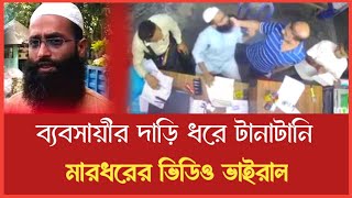 মানিকগঞ্জে দোকান মালিকের উপর নির্মম হামলা! | দোকান মালিকের সঙ্গে এ কেমন বর্বরতা? | Manikganj News