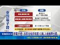 禁電子煙! 政院拍板持有罰10萬.入境攜帶也罰 嚴管電子煙! 持有最高罰10萬.製+販恐關7年｜記者 侯彩紅 陳俊傑｜三立新聞LIVE