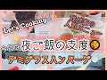 ［夜ご飯の支度🥣］我が家での人気メニュー🥘デミグラスハンバーグを作ります♡［Cooking］