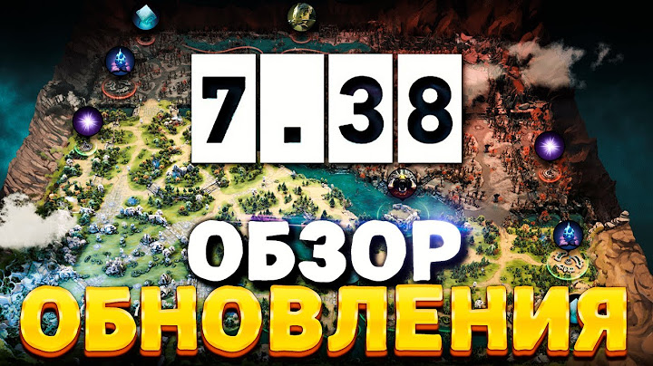 ПАТЧ 7.38 — Обзор обновления Дота 2 🔥 Новая карта, новые крипы, новые предметы