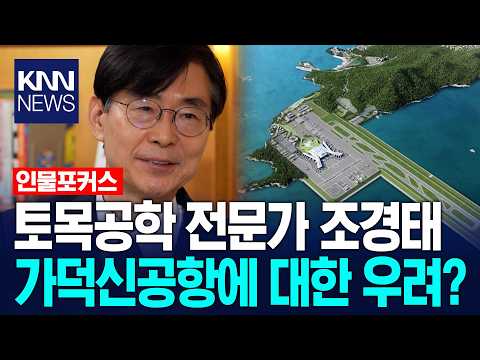 조경태 "가덕도신공항 공사, 토목공학 전문가로서 적극 도울 것" / KNN