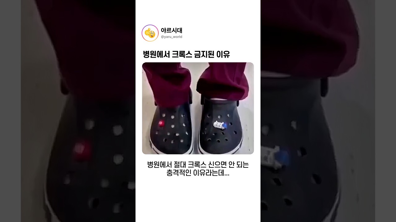 병원에서 금지된 의외의 신발