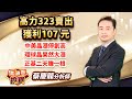 中視【價值型投資】20240319 #蔡慶龍：高力323賣出 獲利107 元 中美晶漲停創高環球晶果然大漲正基二天賺一根 #中視 #中視新聞 #蔡慶龍 #價值型投資 #摩爾證券投顧