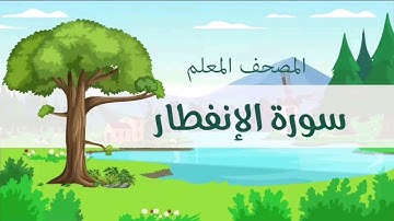  المصحف المعلم سورة الانفطار مكررة للأطفال صوت طفل المنشاوي 