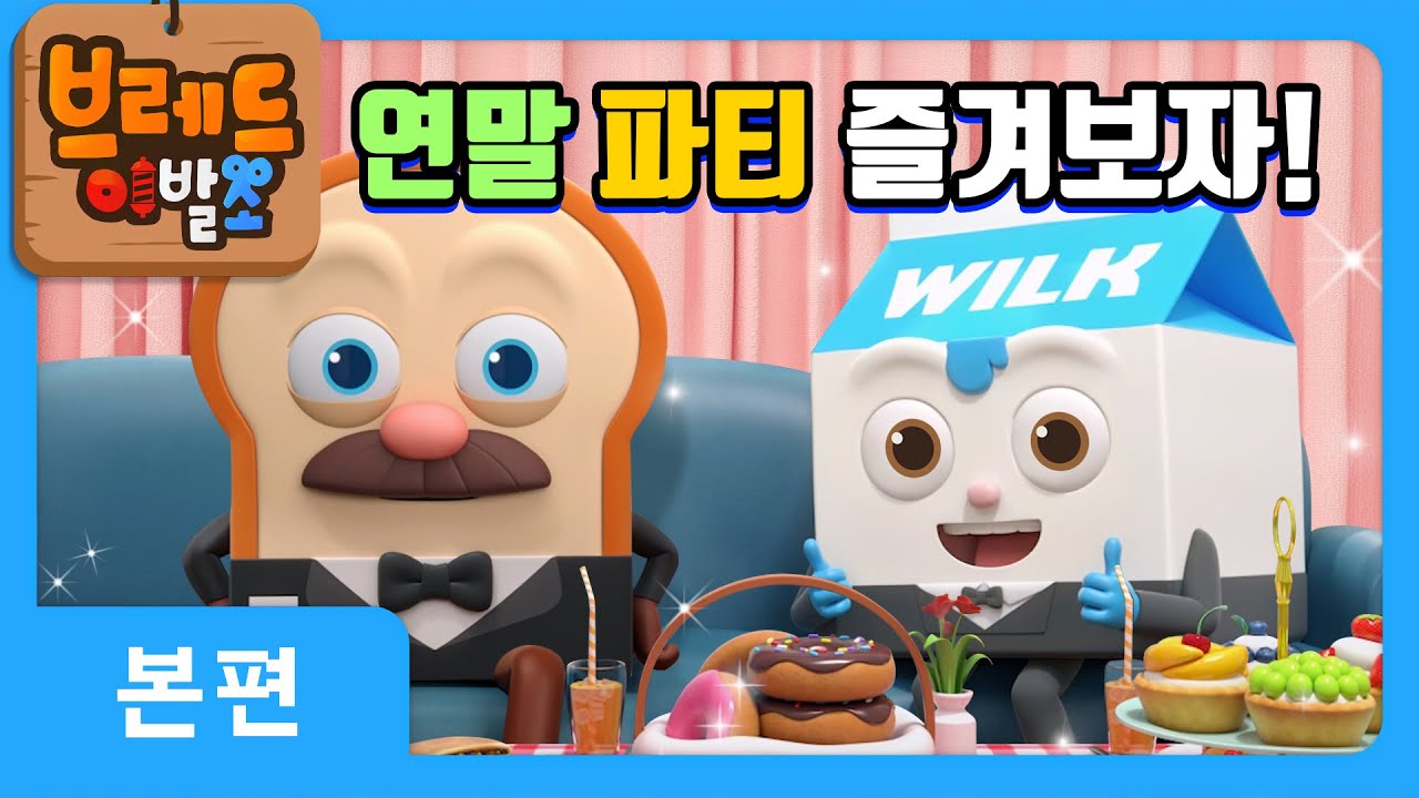 브레드이발소 | 연말 파티 즐겨보자! | 애니메이션/만화/디저트/animation/cartoon/dessert