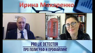Про полиграф и профайлинг с Ириной Макаренко