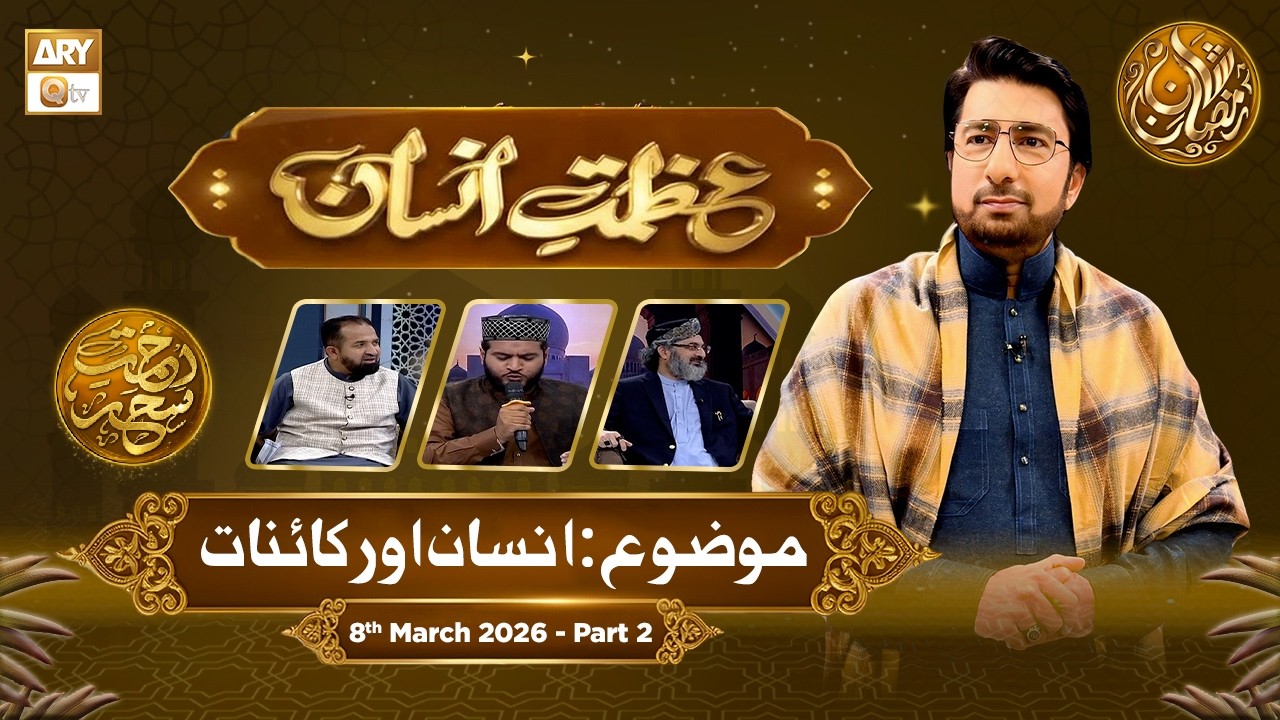 Azmat e Insan - EP 18 | Rehmat e Sehr - Topic: Insaan aur Kainaat | 8 March 2026 - Part 22