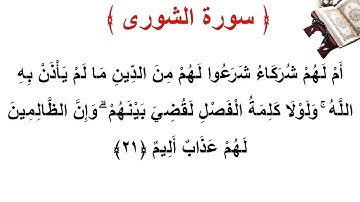 سورة الشورى الأية 21