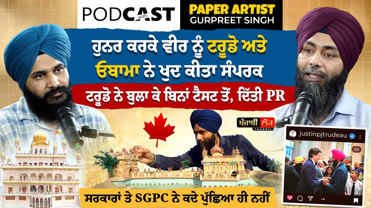 ਟਰੂਡੋ ਨੇ ਵੀਰ ਨੂੰ ਬੁਲਾ ਕੇ ਦਿੱਤੀ ਕੈਨੇਡਾ ਦੀ PR ਪਰ ਆਪਣੀ ਸਰਕਾਰ ਤੇ SGPC ਨੇ ਪੁੱਛਿਆ ਹੀ ਨੀਂ | Punjabi Podcast