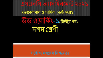 SSC 2021 Vocational Wood Working-1 Assignment Solution 6th Week | ৬ষ্ঠ সপ্তাহের উড ওয়ার্কিং-১