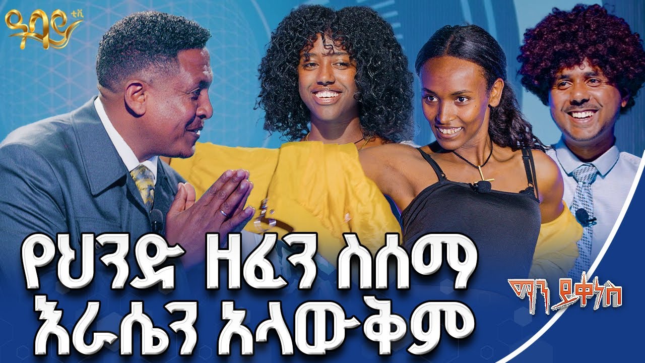 ልጅ እንዴት በእናቱ እና በአባቱ ፍቅር ይቀናል | ማን ይቀነስ | Abbay TV -  ዓባይ ቲቪ - Ethiopia