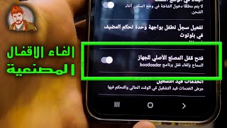 الغاء قفل البوت لودر او (OEM) و تفعيل وضع المطور  لجميع الهواتف الحديثة screenshot 4