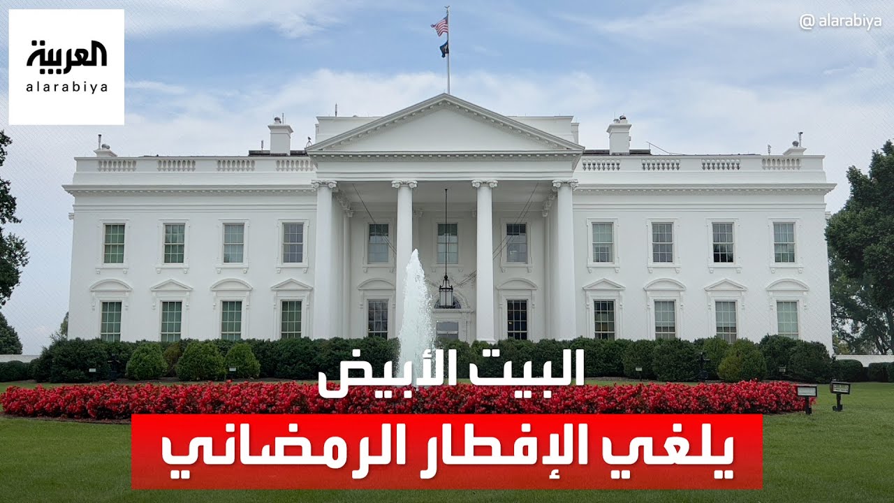البيت الأبيض يلغي الإفطار الرمضاني السنوي.. “الدعوة مرفوضة بسبب غزة”