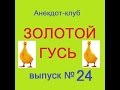 Анекдоты - Золотой гусь № 24