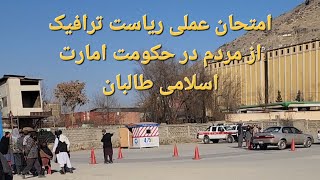 امتحان عملی ریاست ترافیک از مردم در حکومت امارت اسلامی طالبان