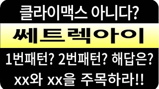 쎄트렉아이 주가/클라이맥스는 아니다? 1번패턴? 2번패턴? 해답은? xx와 yy를 주목하라 #쎄트렉아이 #쎄트렉아이 주가 #쎄트렉아이 전망 #쎄트렉아이 주식