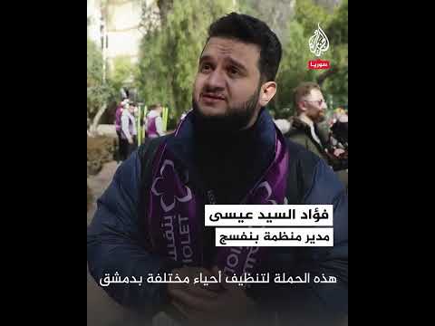 مكسيم خليل يشارك بفعالية لتجميل وتنظيف دمشق