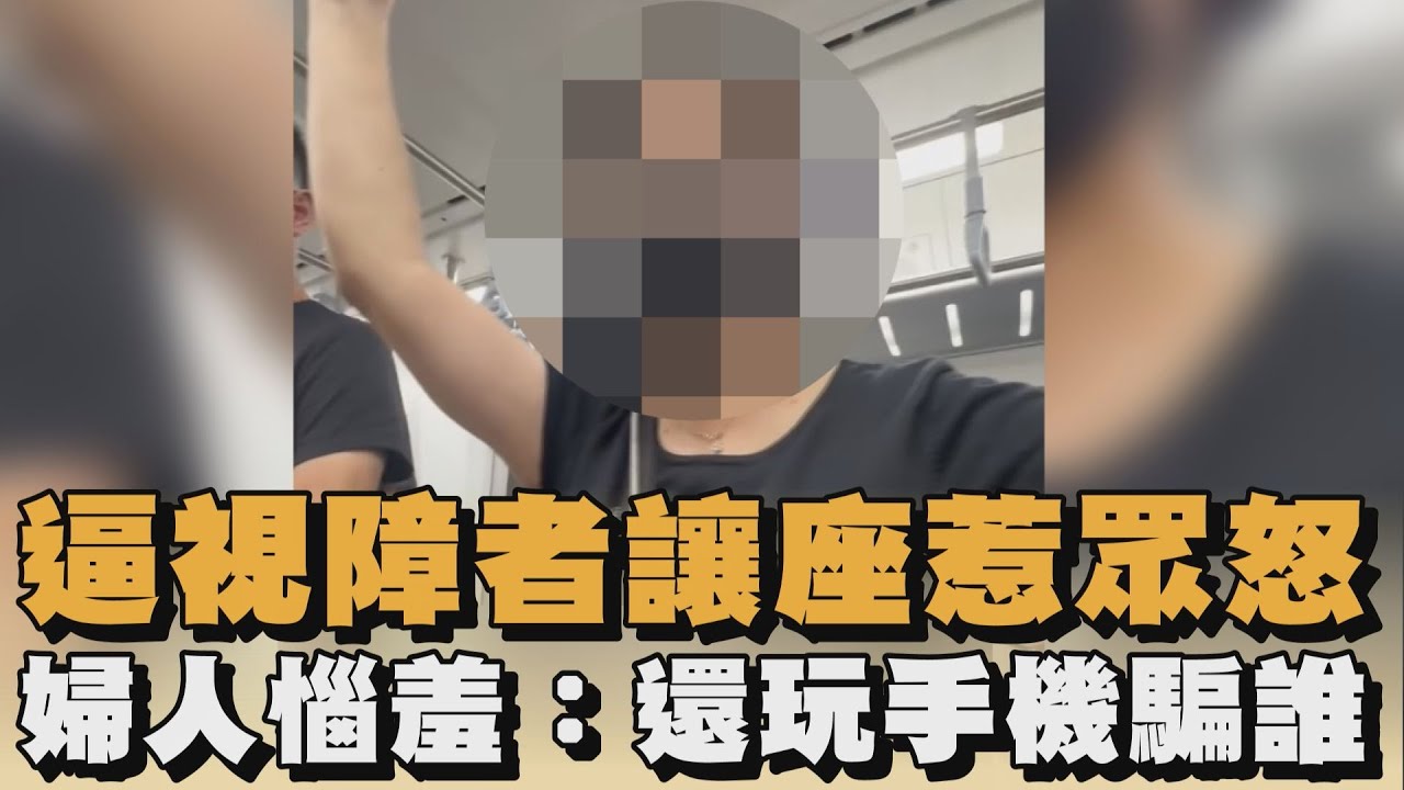 發燒新聞／逼視障者讓座惹眾怒　婦人惱羞：還玩手機騙誰｜#全民話燒｜民視新聞