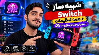 آموزش کامل اجرای بازی های سوئیچ روی PC + فایل های لازم + معرفی بهترین بازی ها | Eden Switch Settings