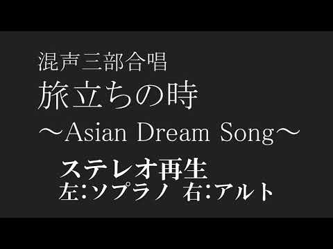 【合唱】旅立ちの時 Asian Dream Song ステレオ再生 左ソプラノ 右アルト歌詞 楽譜付き 久石譲 ドリアン助川 富澤裕
