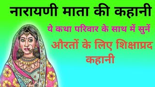 Download Lagu नारायणी माता की कहानी/narayani mata ki katha #kahani @desi kahani star MP3
