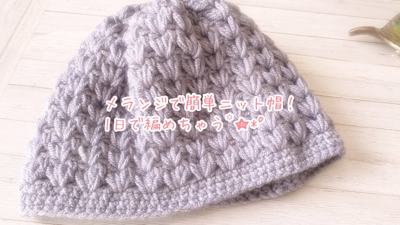 1日で編めちゃうニット帽♡メランジ