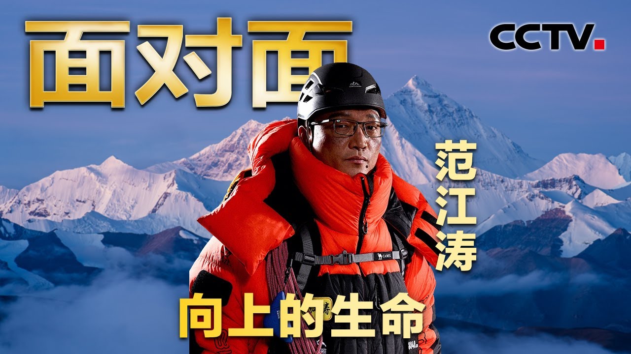 距珠峰登顶仅剩400米，他逆流而下，打破8000米上“无救援”共识！| CCTV「面对面」