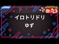 【カラオケ】イロトリドリ/ゆず