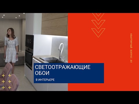 Квартирный вопрос. by. Светоотражающие обои в интерьере.