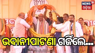 Election News: ଭବାନୀପାଟଣାରୁ ରାଜନାଥଙ୍କ ରଣହୁଙ୍କାର | Rajnath Singh In Odisha, Bhawanipatna|Odia News