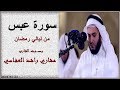 سورة عبس بـصـــــوت القارئ مشاري راشد العفاسي