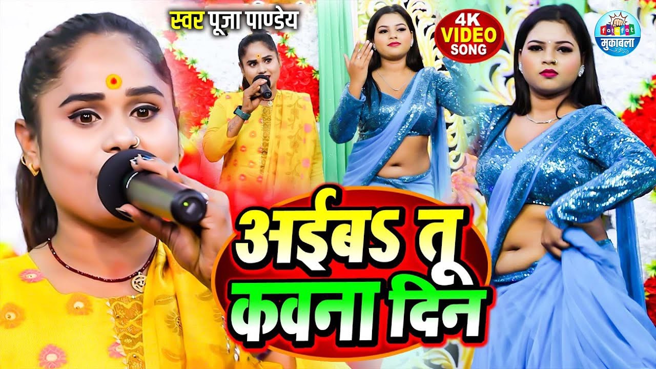 Pooja Pandey & Bittu Tiwari का भयंकर रेला-रेली महामुकाबला | Bhojpuri Stage Show | अईबा तू कवना दिन