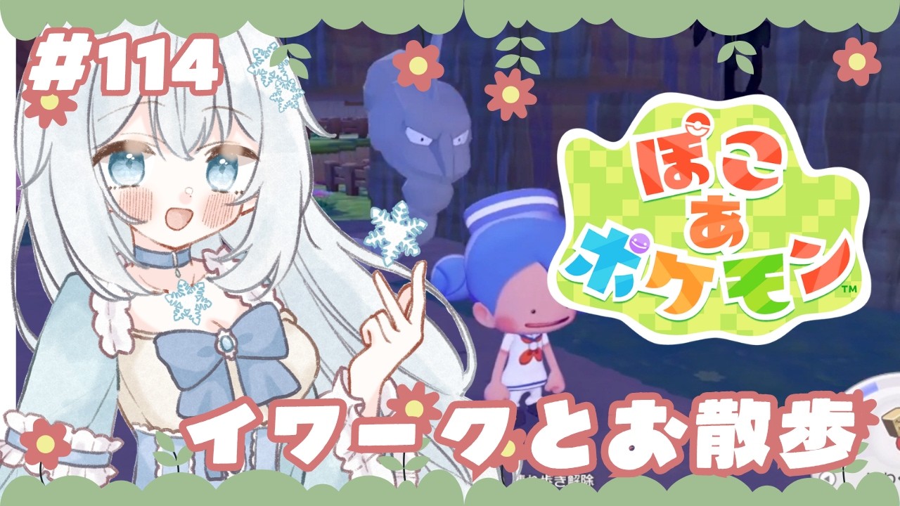 【#ぽこあポケモン 】#114  イワークとお散歩【#新人vtuber 】