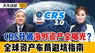 全面解析CRS 2 0：美国税务居民全球资产布局新挑战 | 财经专栏
